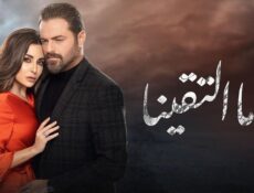مسلسل لو ما التقينا الحلقة 11 الحادية عشر