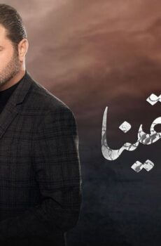 لو ما التقينا
