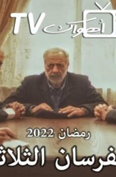 الفرسان الثلاثة