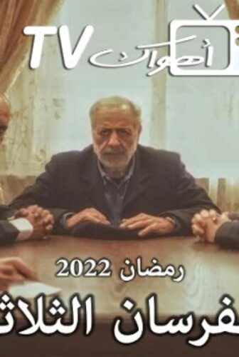 الفرسان الثلاثة