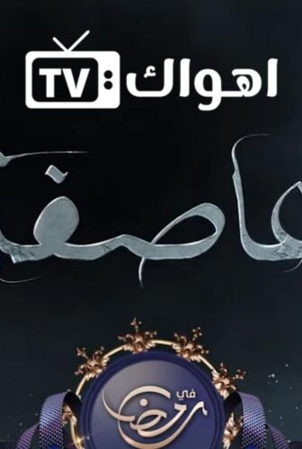 مسلسل العاصفة الحلقة 2 الثانية