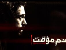 مسلسل اسم مؤقت الحلقة 16 السادسة عشر