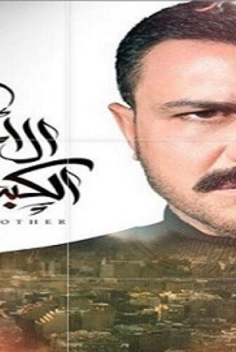 مسلسل الأخ الكبير الحلقة 4 الرابعة