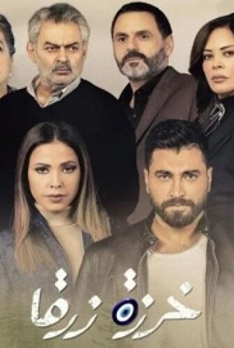 مسلسل خرزة زرقا الحلقة 3 الثالثة