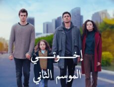 مسلسل اخوتي الموسم 2 الحلقة 72 مدبلجة