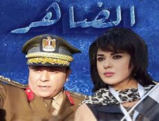 مسلسل الضاهر الحلقة 7 السابعة