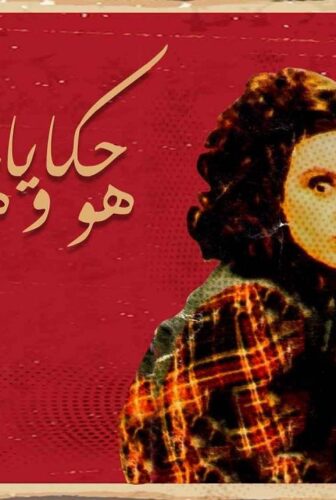 حكايات هو وهي