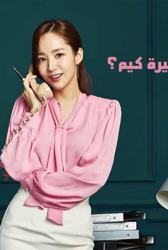 مسلسل ما خطب السكرتيرة كيم الحلقة 7 السابعة مدبلج