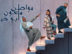مسلسل مواطن ملعون أبو خيري الحلقة 6 السادسة