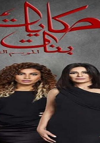 مسلسل حكايات بنات الجزء الثانى الحلقة 21 الحادية والعشرون