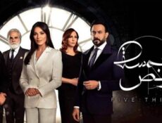 مسلسل خمسة ونص الحلقة 11 الحادية عشر