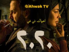 مسلسل 2020 الحلقة 7 السابعة