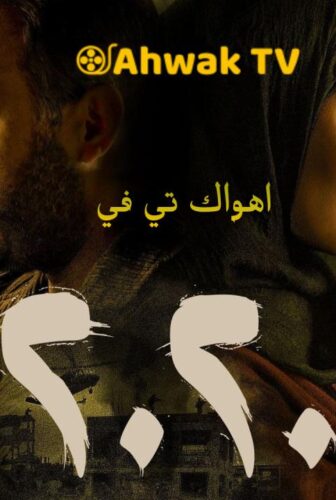 مسلسل 2020 الحلقة 30 الثلاثون والاخيرة