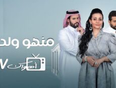 مسلسل منهو ولدنا الحلقة 19 التاسعة عشر
