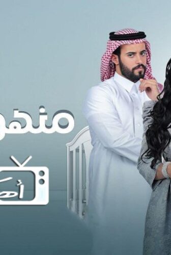 مسلسل منهو ولدنا الحلقة 9 التاسعة