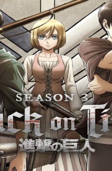 هجوم العمالقة Attack on Titan الموسم 3