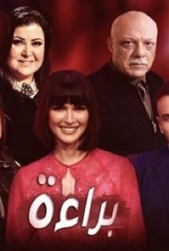 مسلسل براءة الحلقة 17 السابعة عشر
