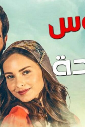 مسلسل العروس الجديدة الموسم 2 الحلقة 1 الاولي مدبلجة