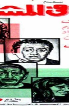 فيلم برئ في المشنقة