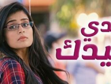 مسلسل يدي بيدك الحلقة 115 مدبلجة
