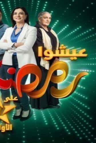مسلسل كاينة ظروف الحلقة 4 الرابعة