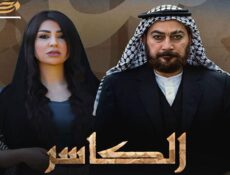مسلسل الكاسر الحلقة 5 الخامسة