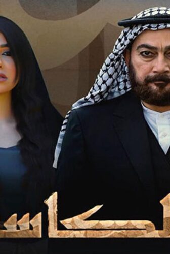 مسلسل الكاسر الحلقة 6 السادسة
