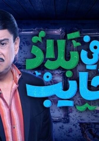 مسلسل غايب فى بلاد العجايب الحلقة 17 السابعة عشر
