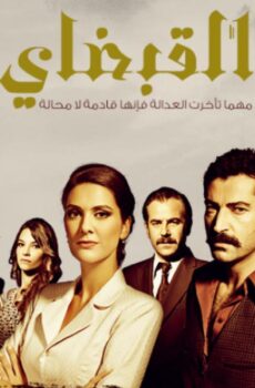 القبضاي الموسم 2