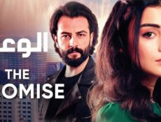 مسلسل الوعد الحلقة 256 مدبلجة