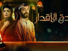 مسلسل فندق الاقدار الحلقة 6 السادسة