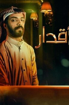فندق الاقدار
