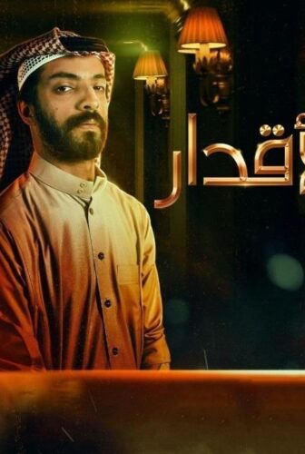 مسلسل فندق الاقدار الحلقة 5 الخامسة