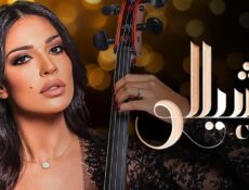 مسلسل تشيللو الحلقة 28 الثامنة والعشرون