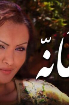 سلطانة
