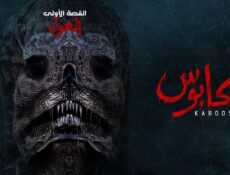 مسلسل كابوس الحلقة 1 الاولي – الغول