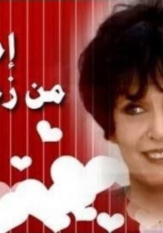 مسلسل امراة من زمن الحب الحلقة 21