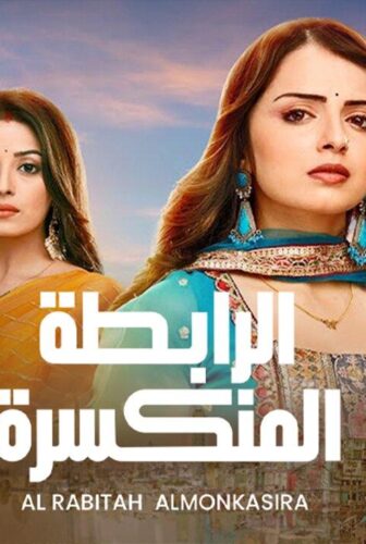 الرابطة المنكسرة