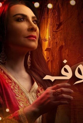 مسلسل كف ودفوف الحلقة 9 التاسعة