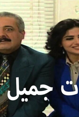 مسلسل يوميات جميل وهناء الحلقة 25 الخامسة والعشرون