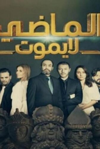 الماضي لا يموت