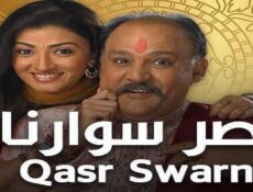 مسلسل قصر سوارنا الموسم 2 الحلقة 64 مدبلجة