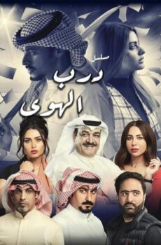 درب الهوى