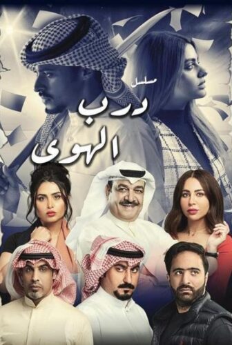 مسلسل درب الهوي الحلقة 1 الاولى