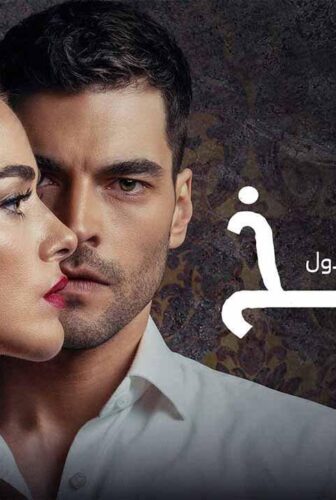 مسلسل الفخ الحلقة 52 مدبلجة