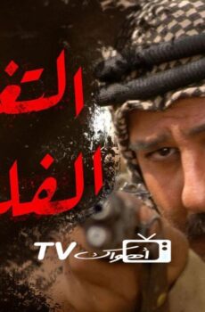 التغريبة الفلسطينية