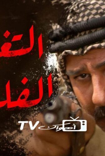 التغريبة الفلسطينية