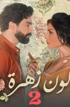 صالون زهرة الموسم 2