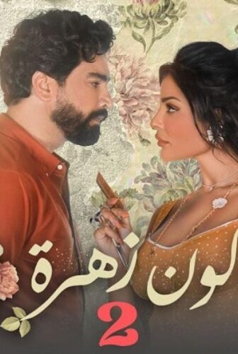 صالون زهرة الموسم 2