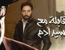 مسلسل مقابلة مع السيد ادم الحلقة 31 الحادية والثلاثون